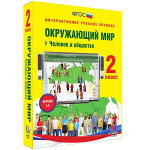 Окружающий мир 2 класс. Человек и общество - fgospostavki.ru - Кубинка
