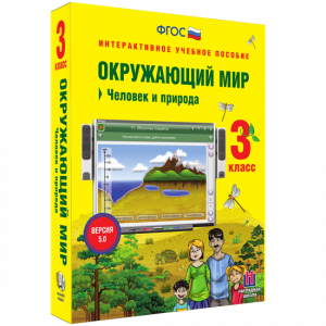 Окружающий мир 3 класс. Человек и природа - fgospostavki.ru - Кубинка