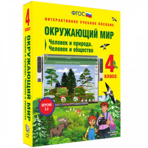 Окружающий мир 4 класс. Человек и природа. Человек и общество - fgospostavki.ru - Кубинка