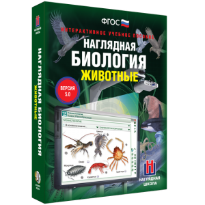 Наглядная биология. 7 класс. Животные - fgospostavki.ru - Кубинка
