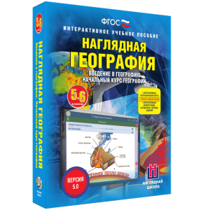 Наглядная география. Начальный курс. 5 – 6 классы - fgospostavki.ru - Кубинка