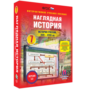 Наглядная история. История России XVII - XVIII веков. 7 класс - fgospostavki.ru - Кубинка