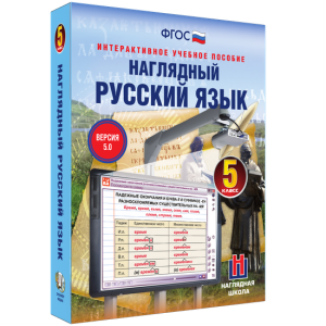 Наглядный русский язык. 5 класс - fgospostavki.ru - Кубинка