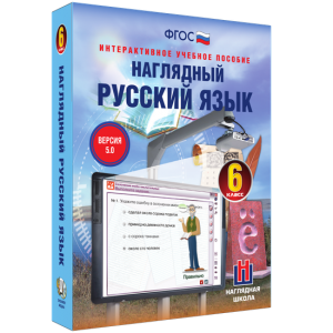 Наглядный русский язык. 6 класс - fgospostavki.ru - Кубинка