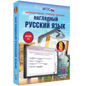 Наглядный русский язык. 8 класс - fgospostavki.ru - Кубинка