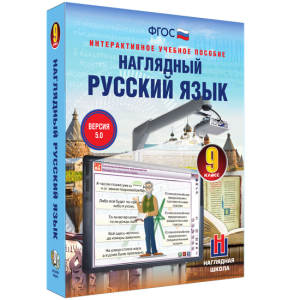 Наглядный русский язык. 9 класс - fgospostavki.ru - Кубинка