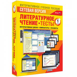Сетевая версия. Тесты. Литературное чтение 1 класс - fgospostavki.ru - Кубинка