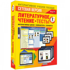 Сетевая версия. Тесты. Литературное чтение 2 класс - fgospostavki.ru - Кубинка