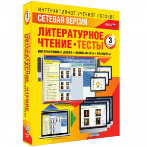Сетевая версия. Тесты. Литературное чтение 3 класс - fgospostavki.ru - Кубинка