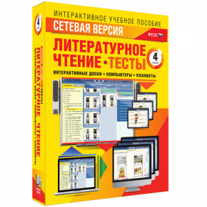 Сетевая версия. Тесты. Литературное чтение 4 класс - fgospostavki.ru - Кубинка