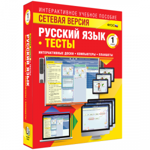 Сетевая версия. Тесты. Русский язык 1 класс - fgospostavki.ru - Кубинка