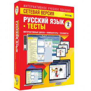 Сетевая версия. Тесты. Русский язык 2 класс - fgospostavki.ru - Кубинка
