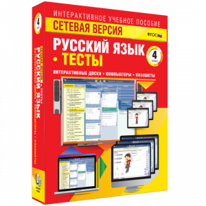 Сетевая версия. Тесты. Русский язык 4 класс - fgospostavki.ru - Кубинка