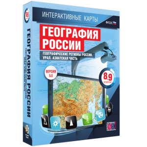 Интерактивные карты. География России. 8–9 классы. Географические регионы России. Урал. Азиатская часть. - fgospostavki.ru - Кубинка
