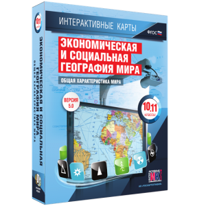 Интерактивные карты. Экономическая и социальная география мира. 10–11 классы. Общая характеристика мира. - fgospostavki.ru - Кубинка