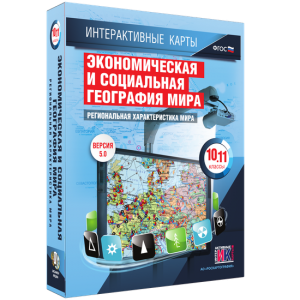 Интерактивные карты. Экономическая и социальная география мира. 10–11 классы. Региональная характеристика мира. - fgospostavki.ru - Кубинка