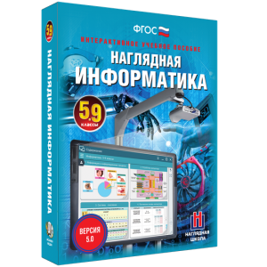 Наглядная информатика. 5 - 9 классы - fgospostavki.ru - Кубинка