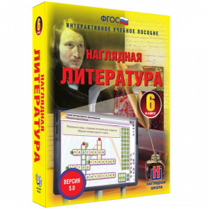 Наглядная литература. 6 класс - fgospostavki.ru - Кубинка