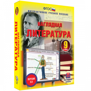 Наглядная литература. 9 класс - fgospostavki.ru - Кубинка