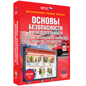 ОБЖ. Основы безопасности личности, общества, государства - fgospostavki.ru - Кубинка
