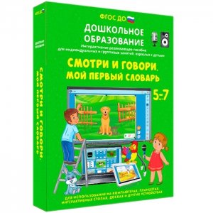 Интерактивное развивающее пособие "Смотри и говори. Мой первый словарь" - fgospostavki.ru - Кубинка
