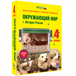 Окружающий мир 4 класс. История России - fgospostavki.ru - Кубинка