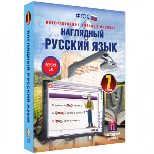 Наглядный русский язык. 7 класс - fgospostavki.ru - Кубинка