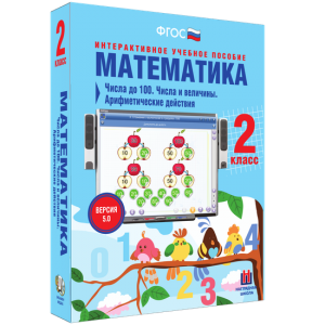 Математика 2 класс. Числа до 100. Числа и величины. Арифметические действия - fgospostavki.ru - Кубинка