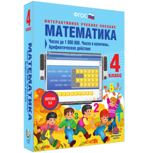 Математика 4 класс. Числа до 1000000. Числа и величины. Арифметические действия - fgospostavki.ru - Кубинка