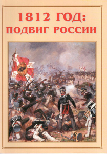 Альбом-справочник "1812 год: подвиг России" - fgospostavki.ru - Кубинка