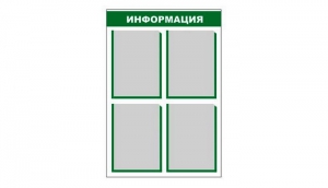 Стенд информационный - fgospostavki.ru - Кубинка