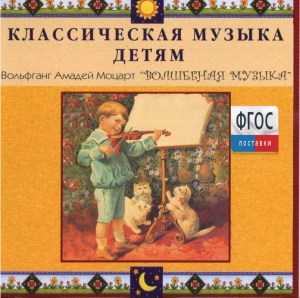 CD Классическая музыка детям - Моцарт. Волшебная музыка - fgospostavki.ru - Кубинка