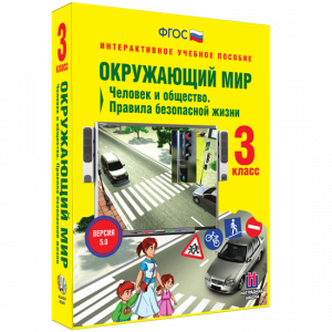 Окружающий мир 3 класс. Человек и общество. Правила безопасной жизни - fgospostavki.ru - Кубинка