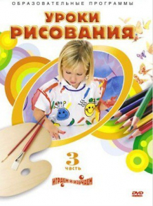 DVD "Уроки рисования. Часть 3" - fgospostavki.ru - Кубинка