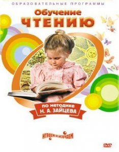DVD "Чтение. Обучение чтению по методике Н.А. Зайцева" - fgospostavki.ru - Кубинка