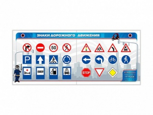 Тренажерный комплекс "Знаки дорожного движения" - fgospostavki.ru - Кубинка