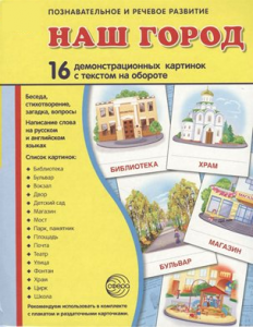 Демонстрационные карточки "Наш город" - fgospostavki.ru - Кубинка