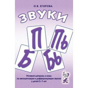 Речевой материал и игры для автоматизации и дифференциации звуков П, Пь, Б, Бь - fgospostavki.ru - Кубинка