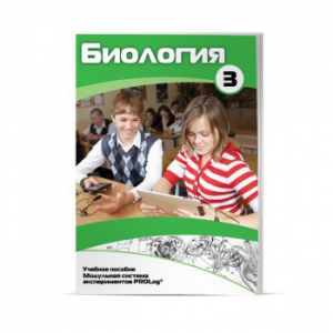 Учебное пособие для обучающихся по использованию Модульной системы экспериментов PROLog по биологии. Расширенный уровень. Часть 3 - fgospostavki.ru - Кубинка