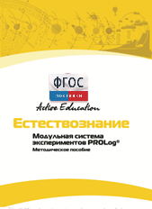 Методическое пособие для педагога  по выполнению лабораторных работ по естествознанию - fgospostavki.ru - Кубинка