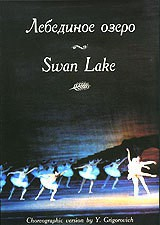 DVD "Лебединое озеро" П. И Чайковского (балет Большого театра) - fgospostavki.ru - Кубинка