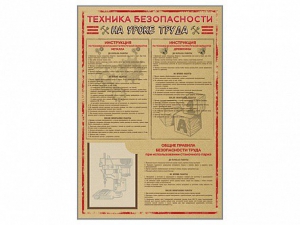 Стенд-уголок "Техника безопасности на уроках труда" - fgospostavki.ru - Кубинка