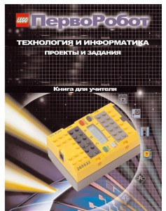 Книга для учителя. ПервоРобот. Технология и информатика: проекты и задания. - fgospostavki.ru - Кубинка