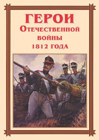 Комплект плакатов "Герои Отечественной войны 1812 года" - fgospostavki.ru - Кубинка