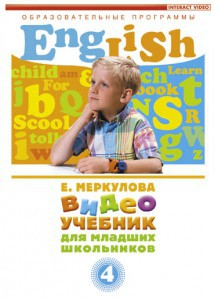 DVD "Английский для младших школьников" (к учебному курсу Меркуловой) - fgospostavki.ru - Кубинка