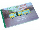 Пособие для слабовидящих - Городской транспорт - fgospostavki.ru - Кубинка