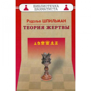 Шпильман Р. "Теория жертвы" - fgospostavki.ru - Кубинка