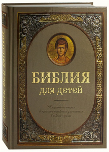 Библия для детей - fgospostavki.ru - Кубинка