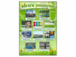 Стенд "Береги экологию" - fgospostavki.ru - Кубинка