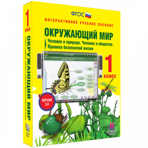 Окружающий мир 1 класс. Человек и природа. Человек и общество. Правила безопасной жизни - fgospostavki.ru - Кубинка